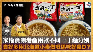 家權實測港產兩款原味不同出前一丁麵分別！貴好多用北海道小麥做嘅係咪好食D？｜為食麻甩騷｜梁家權、班哥