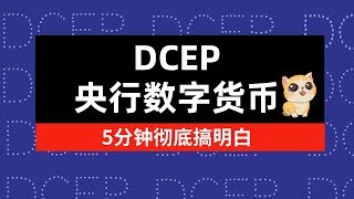 DCEP是什么？5分钟快速搞明白什么是央行数字货币？