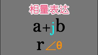 基础电学漫谈068 交流电相位以及直角坐标与极坐标的相量转换 | Alternating Current Phase