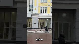 ПРОГУЛКА ПО АРБАТУ