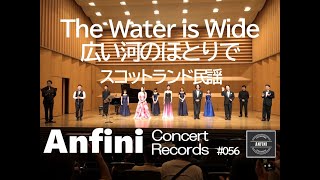 うっとりする美しい歌　The Water Is Wide　広い河のほとりで（スコットランド民謡）