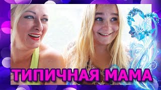 💕СКЕТЧ: типичные отношения с МАМОЙ💕