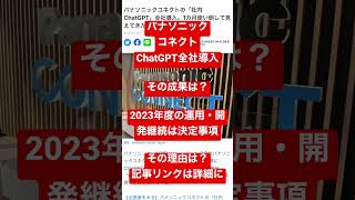 ChatGPTの時間とコストはいかほど？パナソニックコネクト