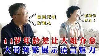 【缘来不晚】11歲年齡差讓大姐介意，大哥頻繁展示語言魅力！