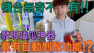 【終結Jean】機台無奇不有!竟然有嗑瓜神器!?自動剝殼功能!?立馬打出來回家試試看!!![台湾夾娃娃UFOキャッチャー UFO catcher คลิปตุ๊กตา Clip búp bê]