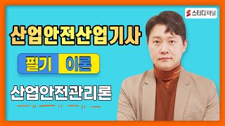 산업안전산업기사 | 필기 1과목 산업안전관리론 | 산업안전산업기사필기, 응시자격, 기사자격증, 시험일정, 인강 추천