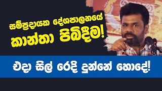 ඉන්දියාවේ ගිහින් ආපු අනුර මාලිමාවේ අනුරාධපුර දිස්ත්‍රික් කාන්තා සමුළුව අමතයි | NPP Srilanka |