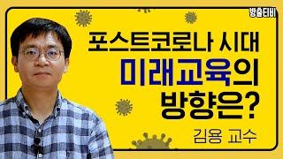 코로나19 사회에서 다시 짚어 보는 교육의 본질과 교사의 역할