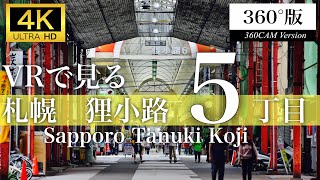 【360度VR版】札幌狸小路５丁目を歩く(Sapporo,Hokkaido,Japan)【4K】