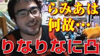 【よっさん】りなりなに何故らみあがテクサを辞めたか聞く（ニコ生）