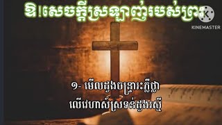 ឱ! សេចក្តីស្រឡាញ់របស់ព្រះ 90 | Christian Song - សូ សារិទ្ធិ