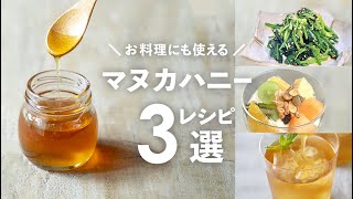 お料理にもマヌカハニーを。マヌカハニーを使ったレシピ3選