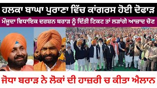 ਹਲਕਾ ਬਾਘਾ ਪੁਰਾਣਾ ਵਿੱਚ ਕਾਂਗਰਸ ਹੋਈ ਦੋਫਾੜ /news punjab di