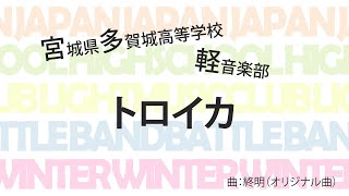 宮城県多賀城高等学校 トロイカ【全国高等学校軽音楽部対抗バンドバトル2020～冬の陣～】