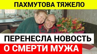 Пахмутовой сказали о смерти мужа через 12 часов