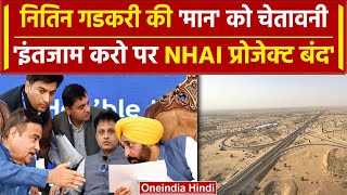 Nitin Gadkari ने Bhagwant Maan को दी चेतावनी, NHAI प्रोजेक्ट बंद कर देंगे | Punjab | वनइंडिया हिंदी