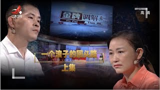 《金牌调解》回头浪子现场对妻子深情呼唤 妻子被小三通知老公出轨 20210906