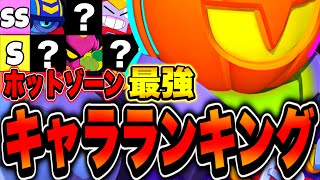 【ブロスタ】ガチバトルホットゾーン最強キャラランキングTier表!!【マップ別徹底解説】