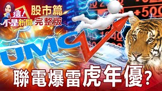 法說「兩大地雷」聯電跌破60元 晶片股雜音？Meta攻元宇宙新武器 最強AI超級電腦問世？Cybertruck難產 通用、福特乘勝追擊！電動車戰場擴散到皮卡？-【這！不是新聞 股市篇】20220126