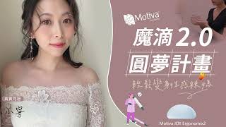 【Motiva魔滴2.0】產後隆乳找回自信，輕鬆變身性感辣媽｜佳思優整形醫美診所