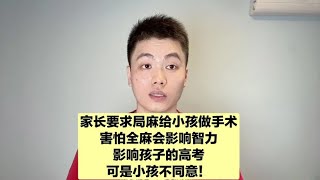 全身麻醉会让人变傻吗？影响小孩高考？家长让麻醉医生做出保证！