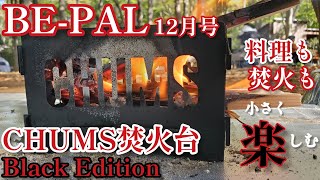 【BE-PAL2024年12月号】小さく楽しいそして！かっこいいCHUMS焚火台を満喫してみました🎵【キャンプ道具】【ビーパル付録】【CHUMS】#295