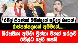 රනිල් මහින්දගේ පවුලේ එකෙක්, රාජපක්ෂලාගේ අම්මගේ..... | හිරුණිකා අම්මා මුත්තා මතක් කර රනිල්ට දෙහි කපයි