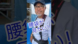 【職人の技】造作材を現場で施工する大工の棟梁に腰袋の中身を見せてもらった！Part1!?大工さんの道具|新築注文住宅を施工する大工の棟梁が教える動画#shorts #地域工務店#木の家