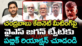 Public Reaction On YS Jagan Tweet About Chandrababu Cabinet Meeting : PDTV News