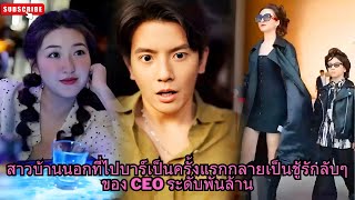 [ซีรีส์จีน] สาวบ้านนอกที่ไปบาร์เป็นครั้งแรกกลายเป็นชู้รักลับๆ ของ CEO ระดับพันล้าน #ความลับ #drama