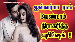 ஐஸ்வர்யா ராய் வேண்டாம் நிராகரித்த அபிஷேக் !! | Tamil Cinema News | - TamilCineChips