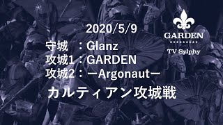 黒い砂漠モバイル 攻城戦 GARDEN vs Glanz vs ーArgonautー 2020/5/9