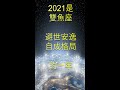 2021年度運勢十二星座年運一句評語。星座年運預告✡️全球新浪网星运作家．两岸星座专家✡️50秒看完 shorts