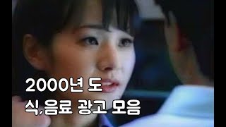 2000년 도 식음료 광고 CF