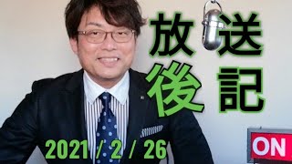 放送後記 2021/2/26 F Mぱるるん 青木孝太郎 男性司会者 結婚式 司会者 ラジオDJ