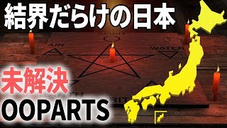 【衝撃】20億年前の原子炉だけじゃない！日本も震える現代でも解明出来ないオーパーツ4選【UnknownWorld】