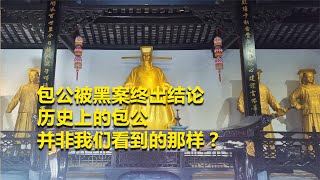 包公墓現世，金絲楠木盡顯奢華，包公真的是清官嗎？ #歷史 #金絲楠木 #歷史故事 #揭秘 #神仙