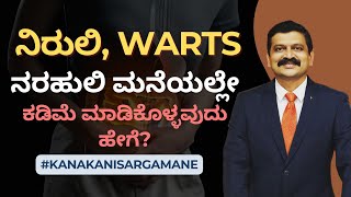 ನಿರುಲಿ, ವಾರ್ಟ್ಸ್, ನರಹುಲಿ ಮನೆಯಲ್ಲೇ ಕಡಿಮೆ ಮಾಡುವುದು ಹೇಗೆ?  KANAKA NISARGA MANE