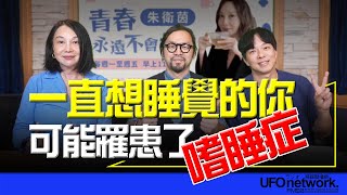 飛碟聯播網《青春永遠不會老》 朱衛茵、西恩  主持 2024.10.22  一直想睡覺的你可能罹患了嗜睡症!!   #失眠 #睡眠管理 #嗜睡症