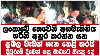 ලංකාවේ තෙවෙනි අගමැතිනිය හරිනි අනුර කරන්න යන ප්‍රබල වැඩක් ගැන හෙළි කරයි