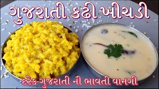 ગુજરાતી કઢી ખીચડી બનાવાની પરફેક્ટ રીત | Gujarati Khadhi khichdi Banavani Rit | Khadhi khichdi