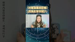 从星盘看出你的玄学天赋？占星、八字、风水的学习 #星座 #分享  #創業 #情感 #正能量