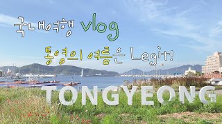 [통영살이 ep.6. 통영의 여름] 국내여행vlog l 도남관광단지, 일상브이로그, 요리, 카페