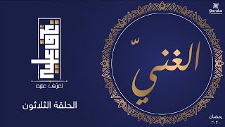 تعرف عليه | الحلقة الثلاثون | اسم الله الغني