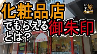 【御朱印】化粧品店でもらえる御朱印がある！？【人形町・三光稲荷神社】