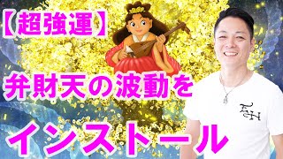 【寝ながら聞くだけで】超強運、弁財天の波動をインストール〜プロ霊能力者のガチヒーリング