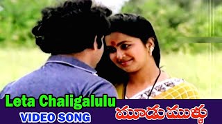 Leta Chaligaalulu Video  Song|| Chandra Mohan||Radhika||Movie - Moodu Mullu||Trendz Telugu