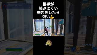 相手が読みにくい動きをしたら強い！#shorts #フォートナイト #fortnite