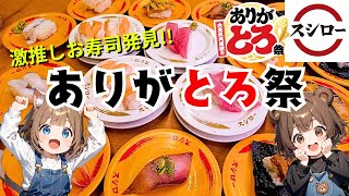 【スシロー】大切り中とろ＆とろサーモンが税込100円で登場中!! お気に入りお寿司も見つけちゃいました♡♡【ありがとろ祭開催中】