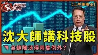 沈大師講科技股_全線睇淡得兩隻例外？-上午策略王-沈振盈_林小珍_KHO-2021年4月23日